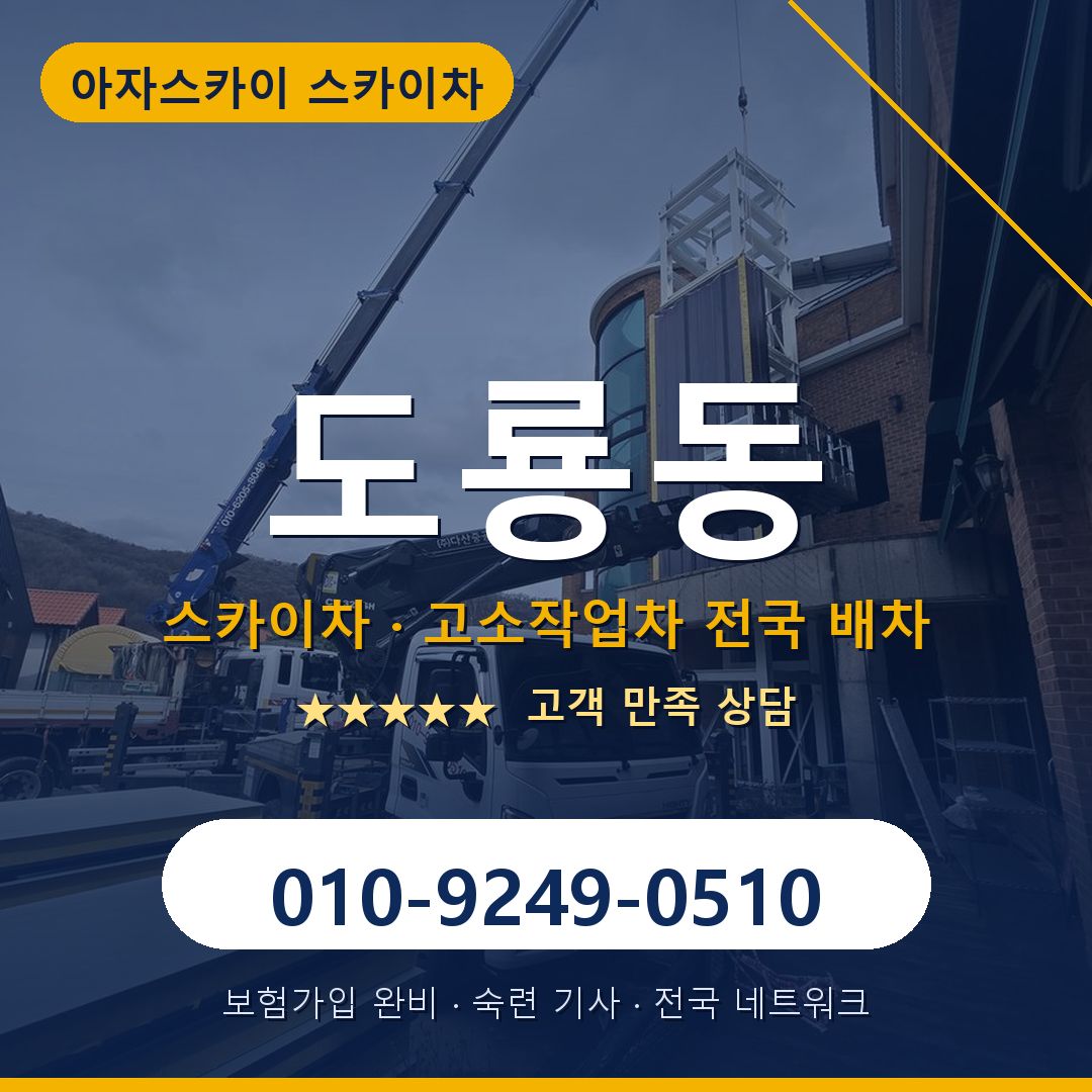 도룡동 스카이차 배차 안내 - 아자스카이 010-9249-0510
