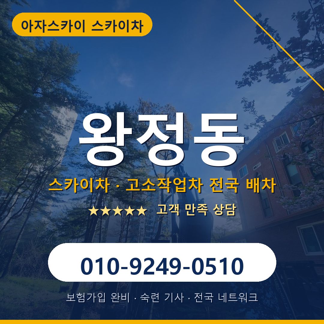 왕정동 스카이차 배차 안내 - 아자스카이 010-9249-0510