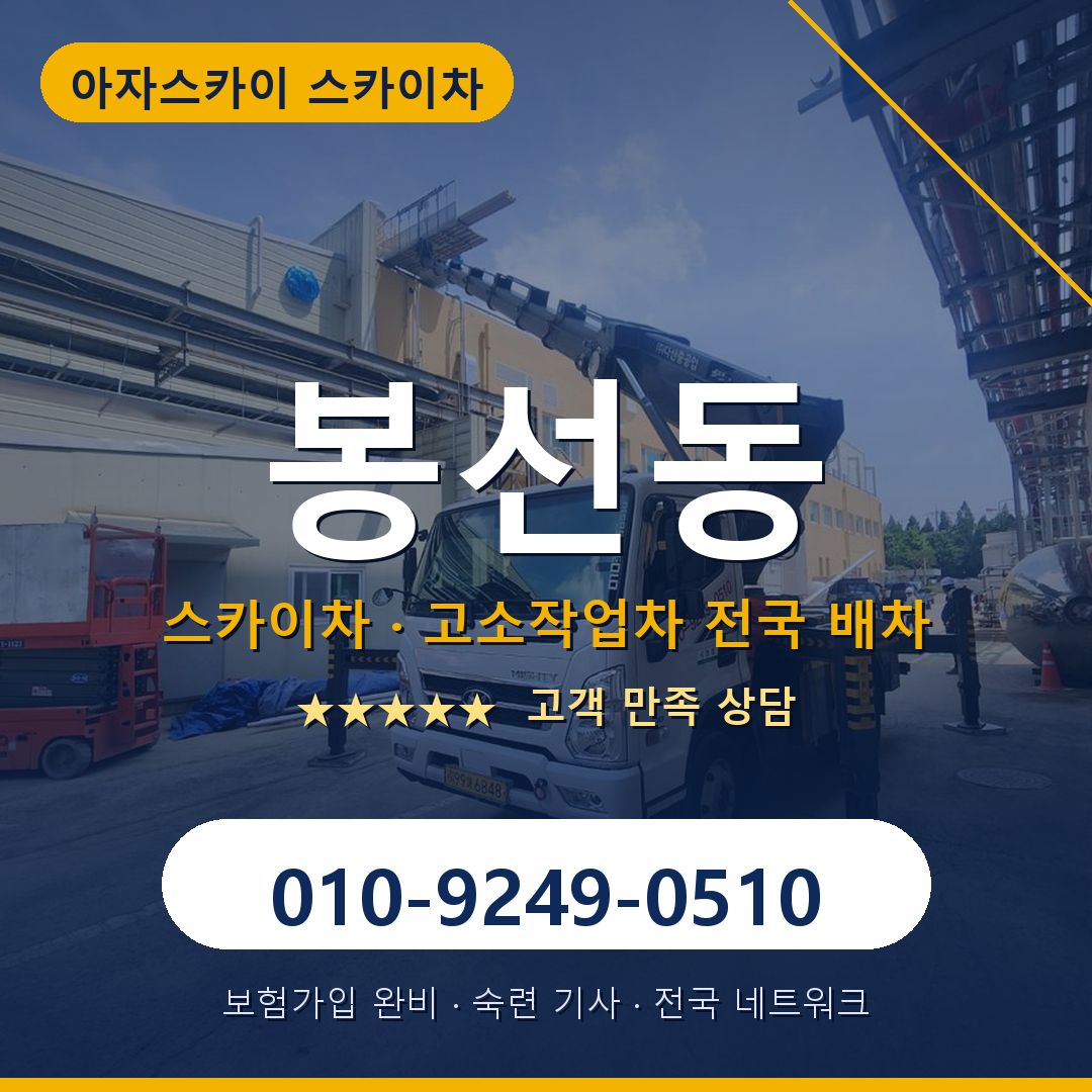 봉선동 스카이차 배차 안내 - 아자스카이 010-9249-0510