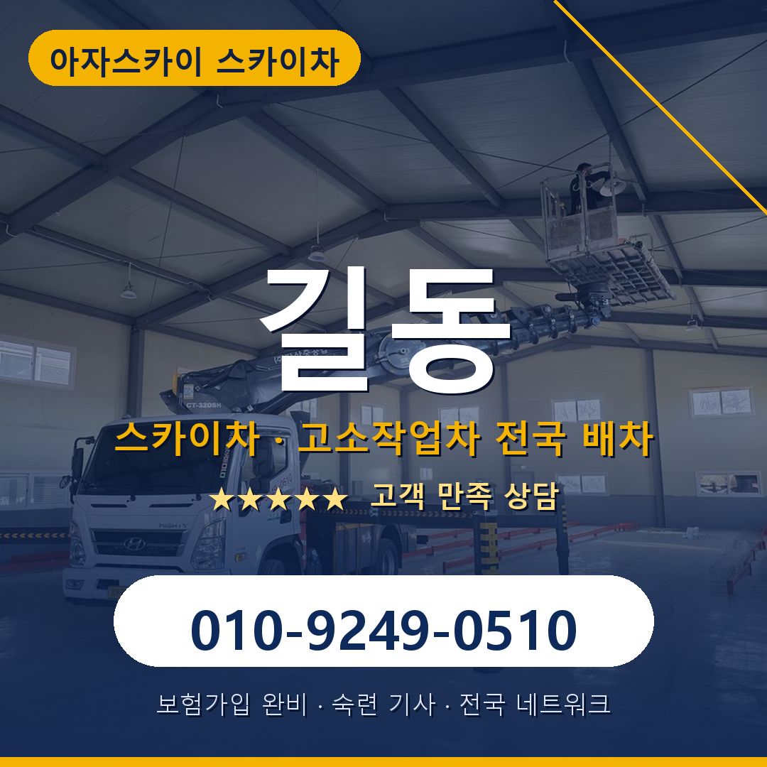 길동 스카이차 배차 안내 - 아자스카이 010-9249-0510