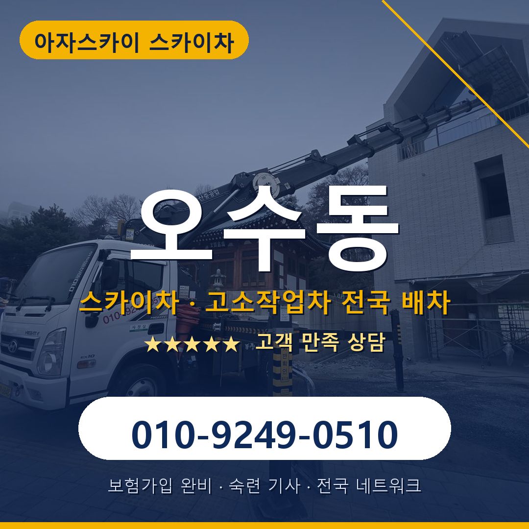 오수동 스카이차 배차 안내 - 아자스카이 010-9249-0510
