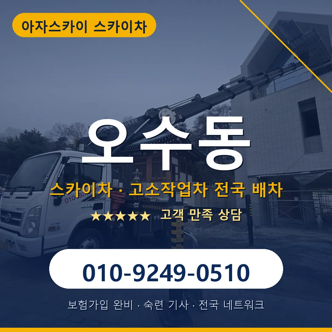오수동 스카이차 안내 썸네일