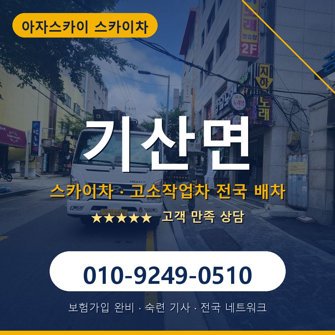 기산면 스카이차 배차 안내 - 아자스카이 010-9249-0510