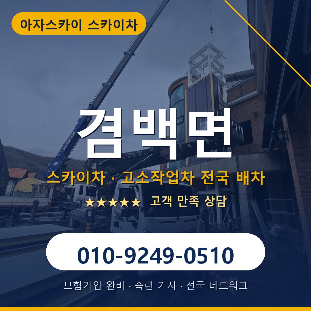 겸백면 스카이차 배차 안내 - 아자스카이 010-9249-0510