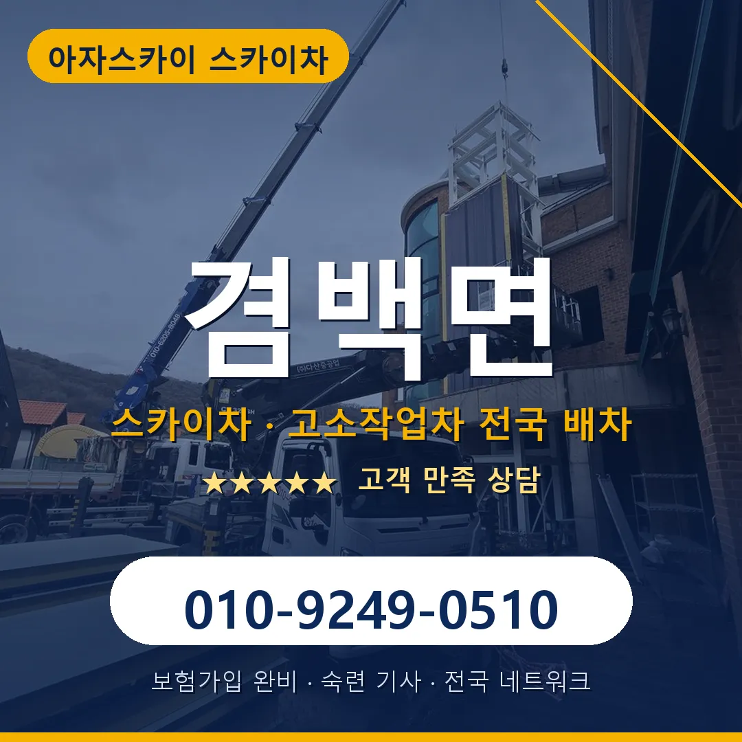 겸백면 스카이차 안내 썸네일
