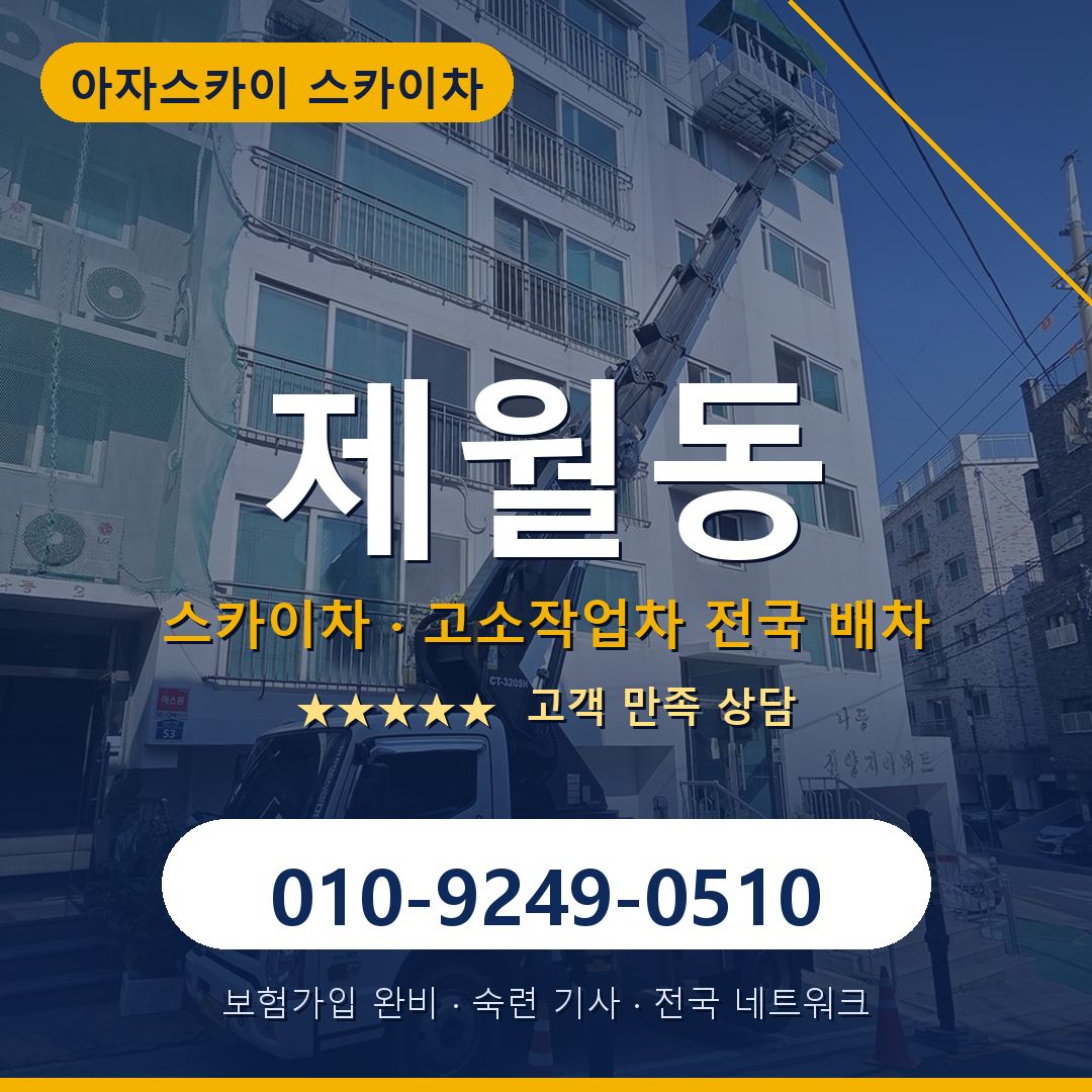 제월동 스카이차 배차 안내 - 아자스카이 010-9249-0510