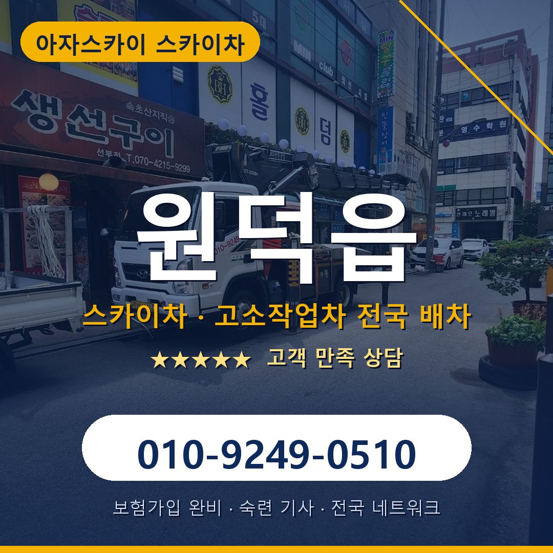원덕읍 스카이차 배차 안내 - 아자스카이 010-9249-0510