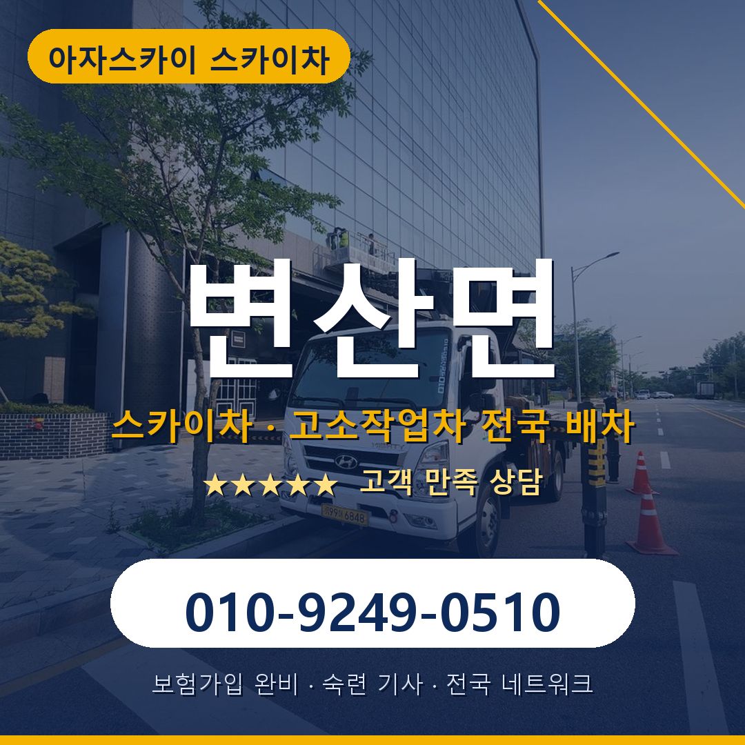 변산면 스카이차 배차 안내 - 아자스카이 010-9249-0510