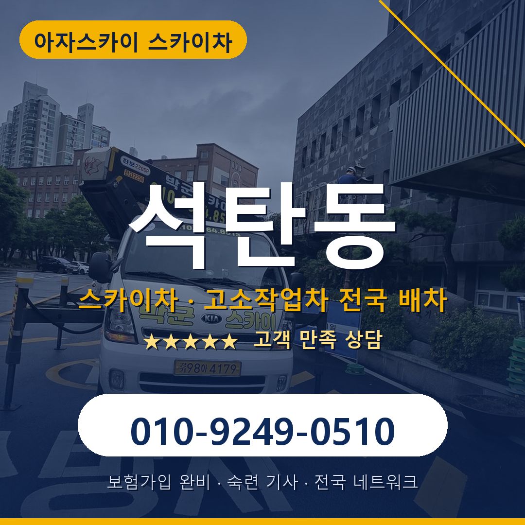 석탄동 스카이차 배차 안내 - 아자스카이 010-9249-0510