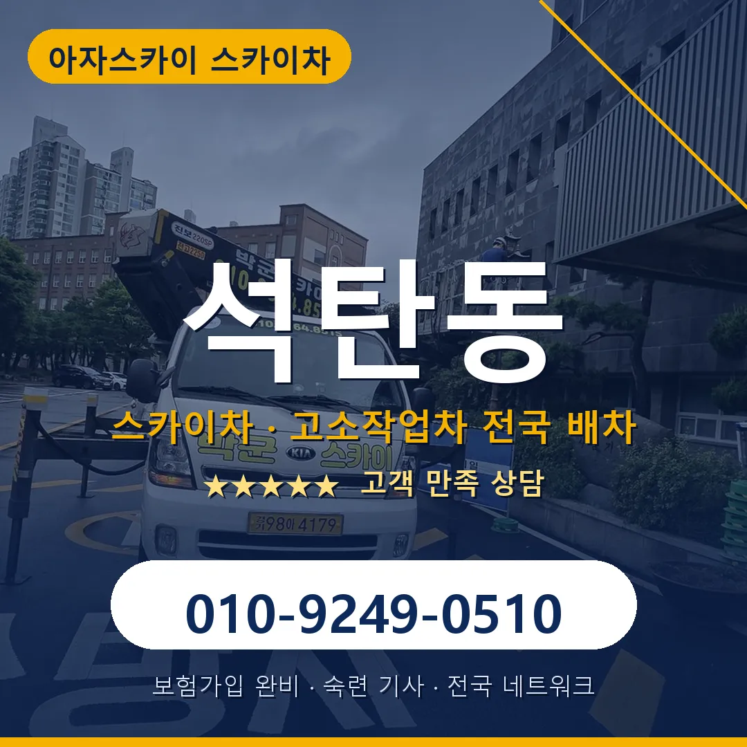 석탄동 스카이차 안내 썸네일