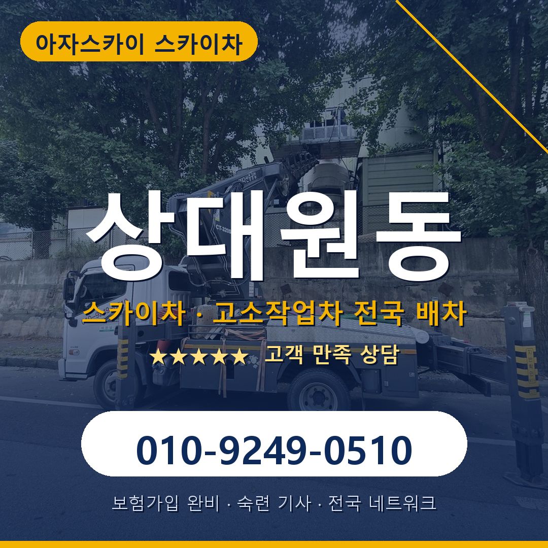 상대원동 스카이차 배차 안내 - 아자스카이 010-9249-0510