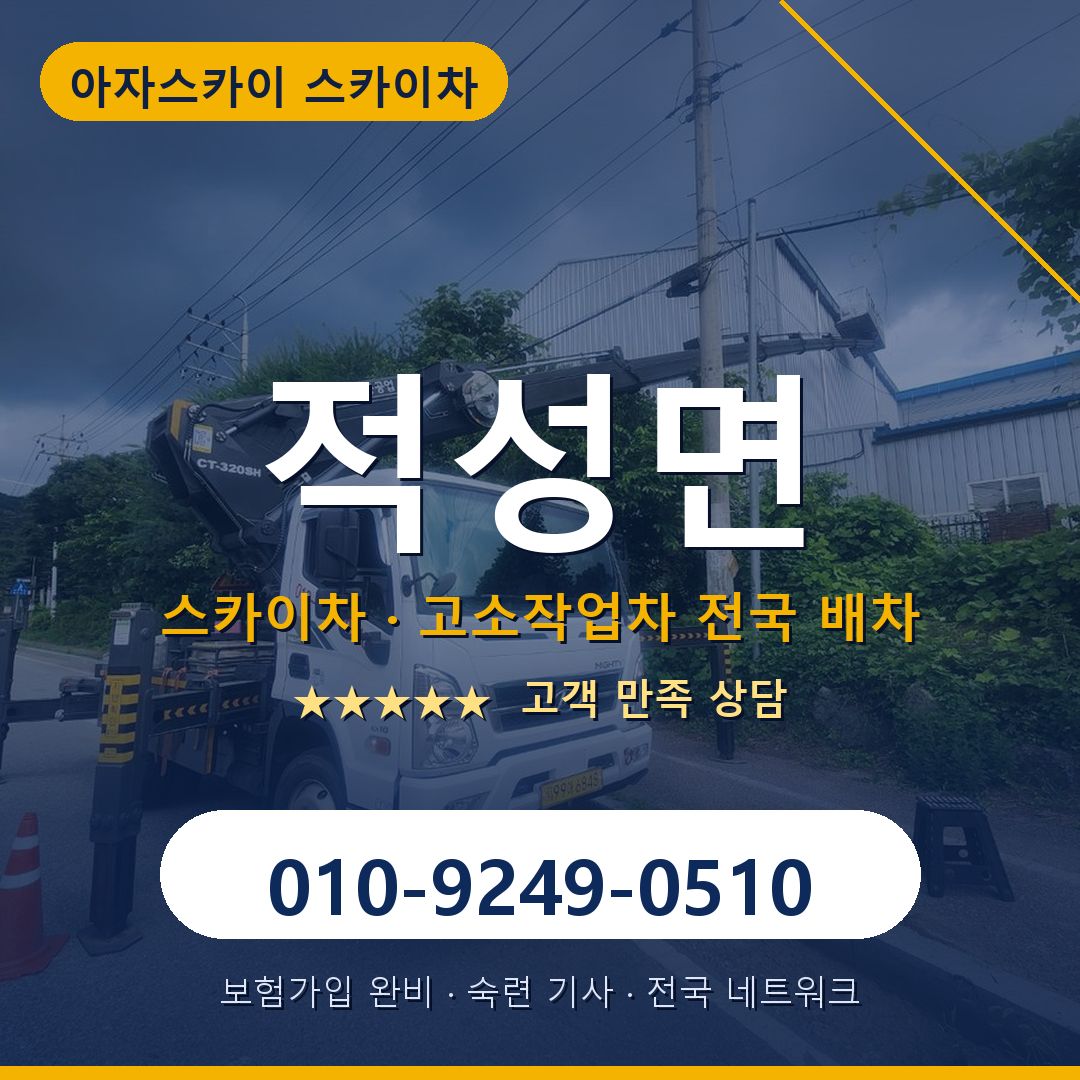 적성면 스카이차 배차 안내 - 아자스카이 010-9249-0510