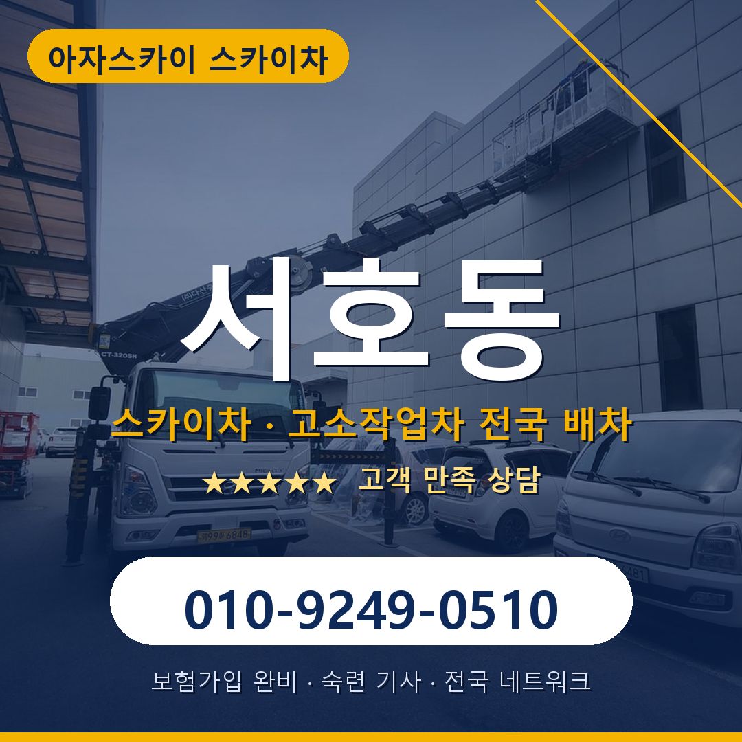 서호동 스카이차 배차 안내 - 아자스카이 010-9249-0510