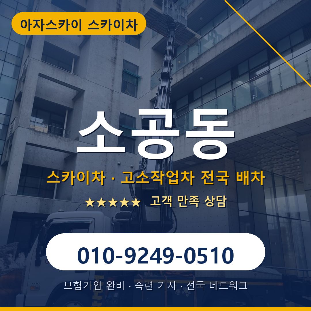 소공동 스카이차 배차 안내 - 아자스카이 010-9249-0510