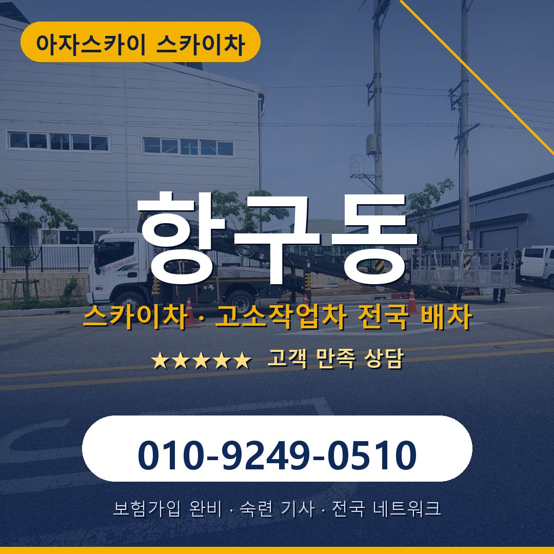 항구동 스카이차 배차 안내 - 아자스카이 010-9249-0510