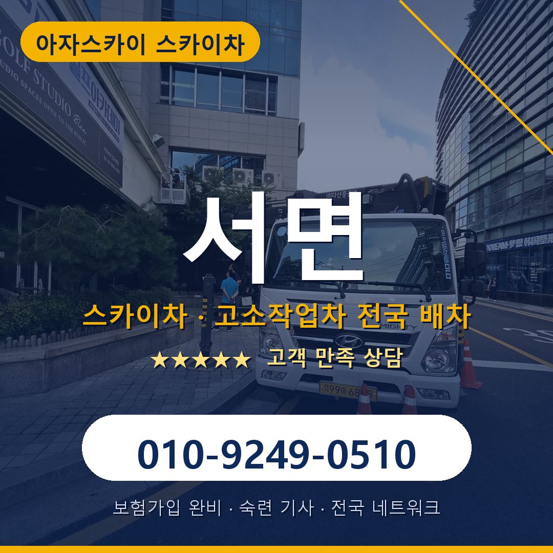 서면 스카이차 배차 안내 - 아자스카이 010-9249-0510