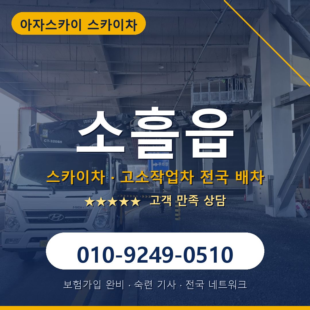 소흘읍 스카이차 배차 안내 - 아자스카이 010-9249-0510