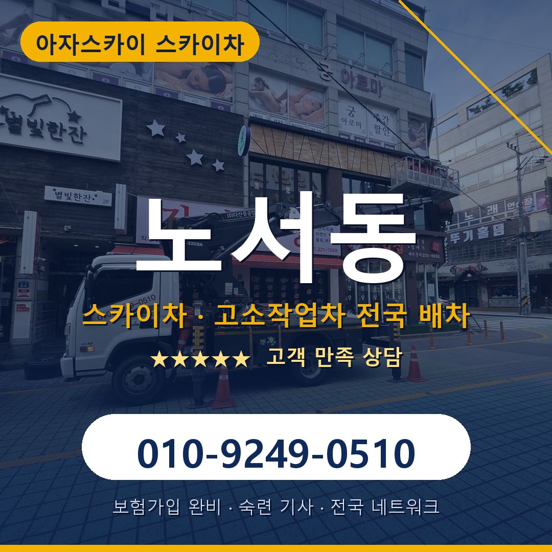 노서동 스카이차 배차 안내 - 아자스카이 010-9249-0510