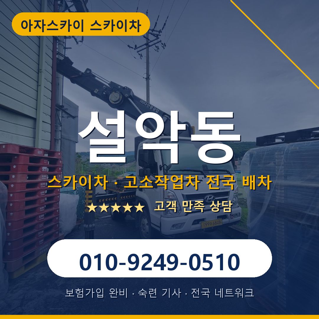 설악동 스카이차 배차 안내 - 아자스카이 010-9249-0510