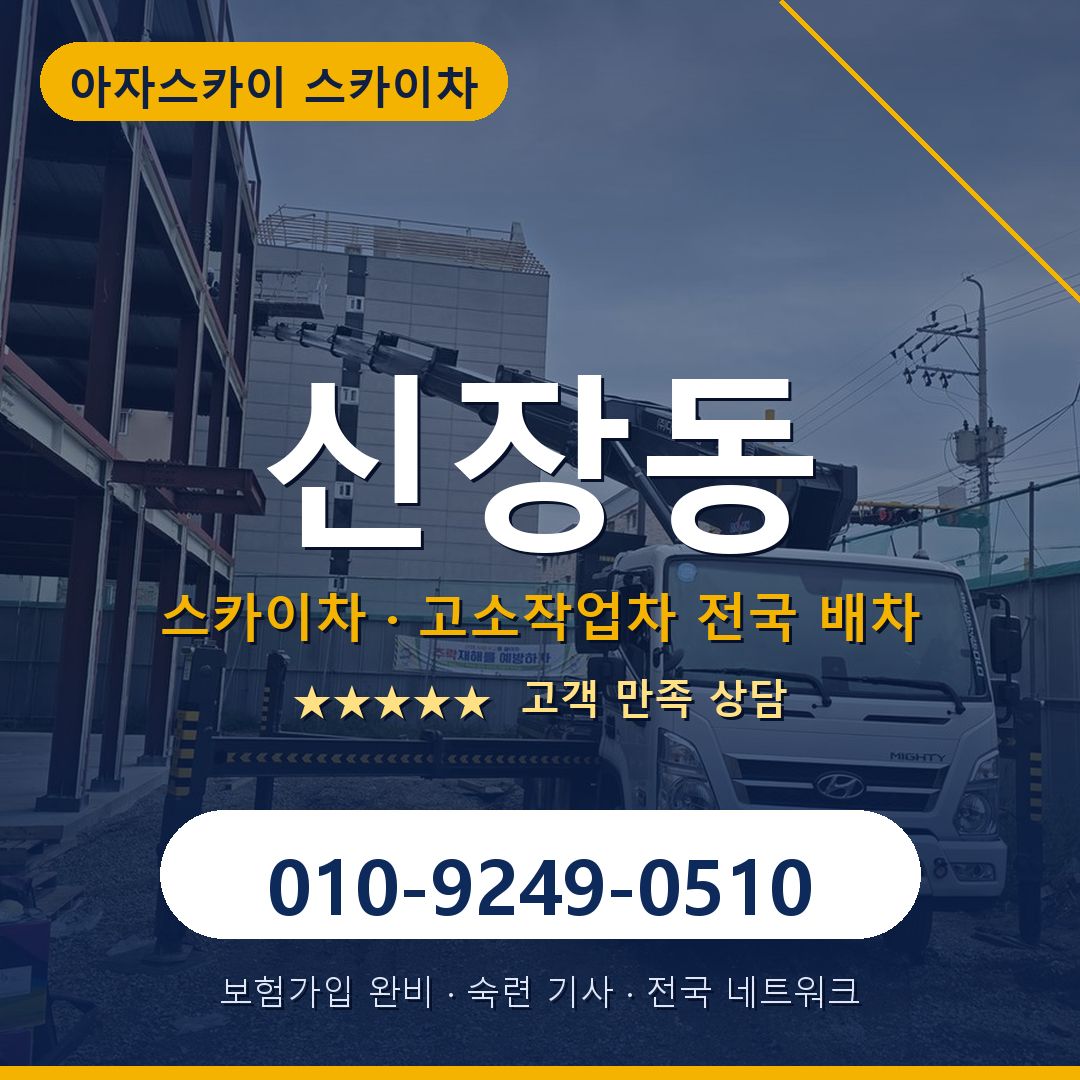 신장동 스카이차 배차 안내 - 아자스카이 010-9249-0510