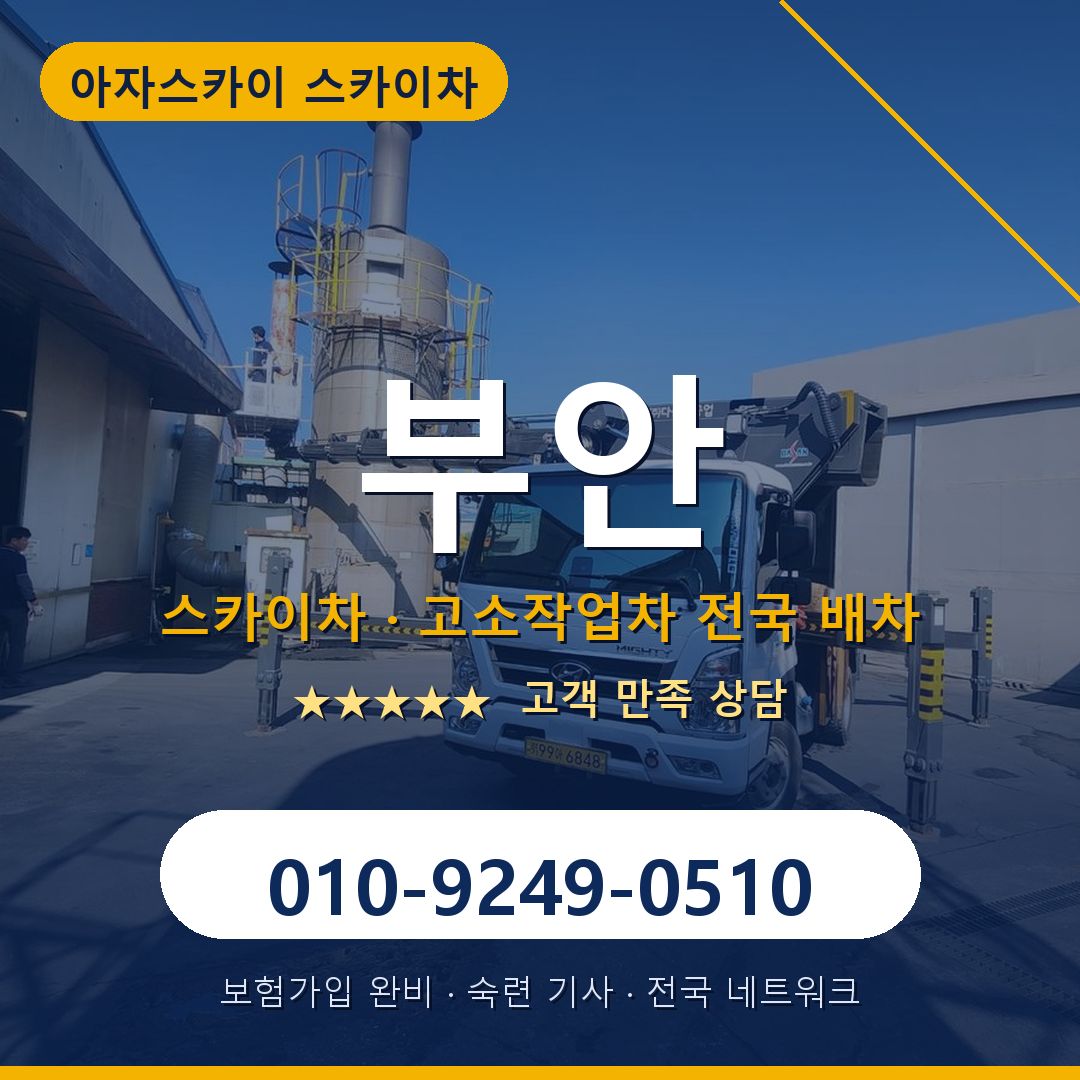 부안 스카이차 배차 안내 - 아자스카이 010-9249-0510