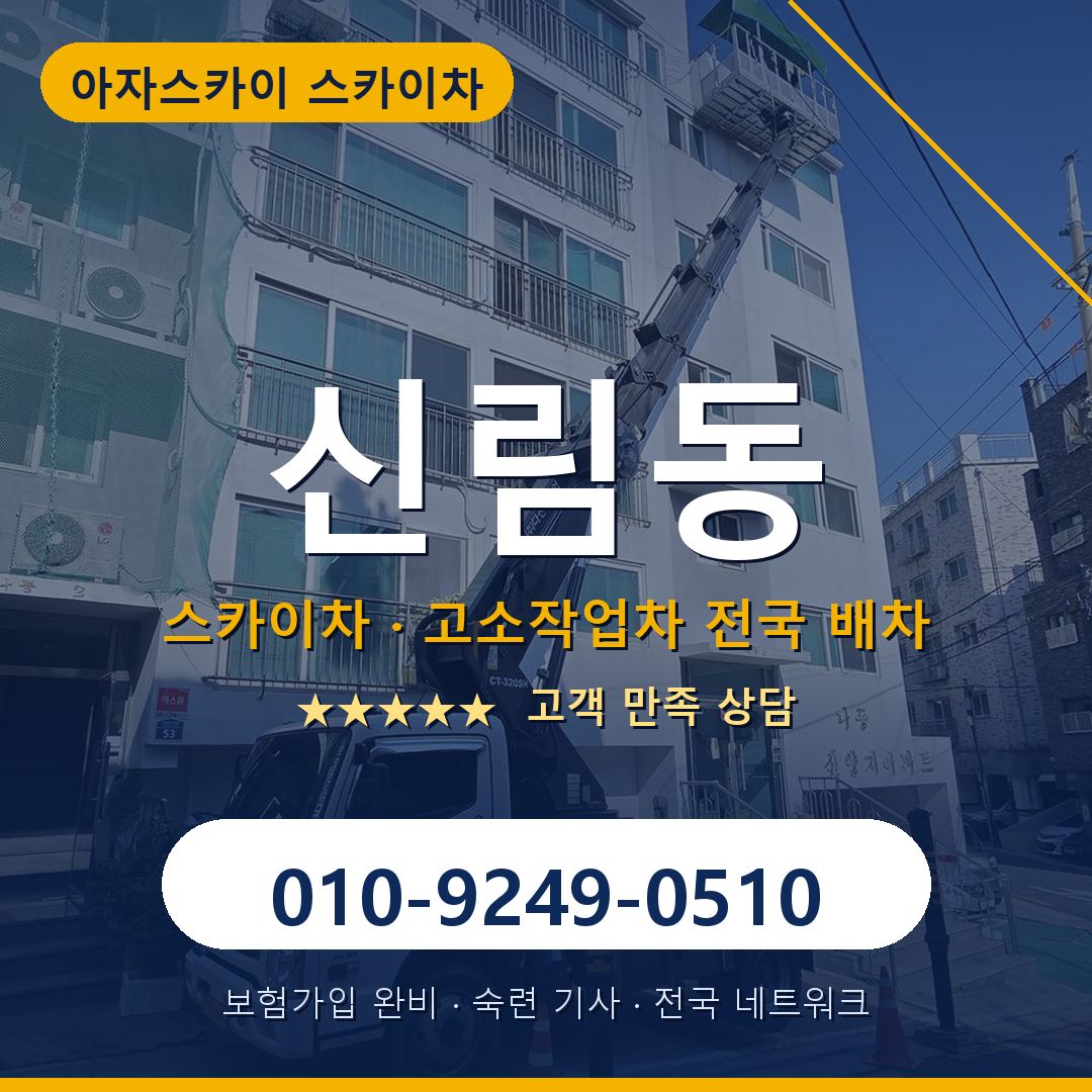 신림동 스카이차 배차 안내 - 아자스카이 010-9249-0510