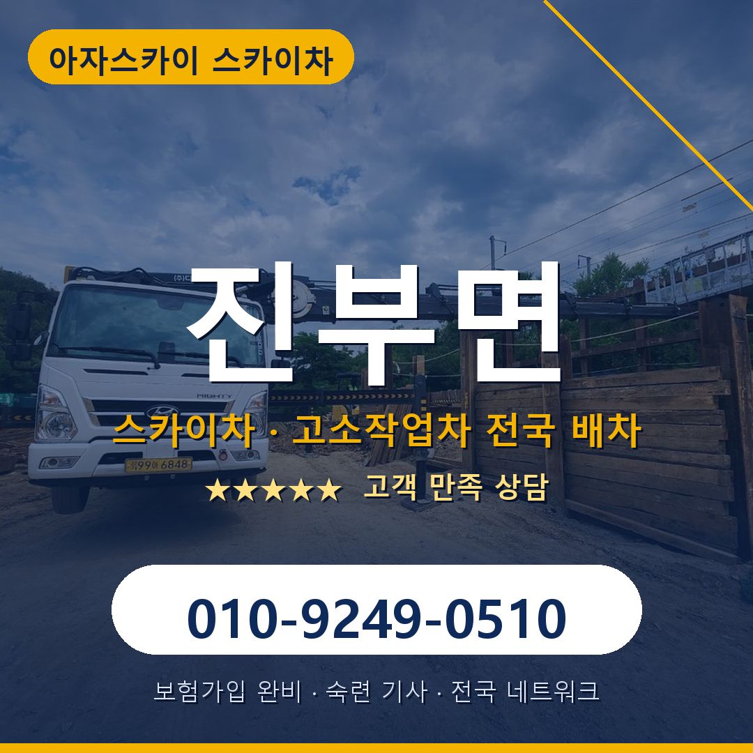 진부면 스카이차 배차 안내 - 아자스카이 010-9249-0510
