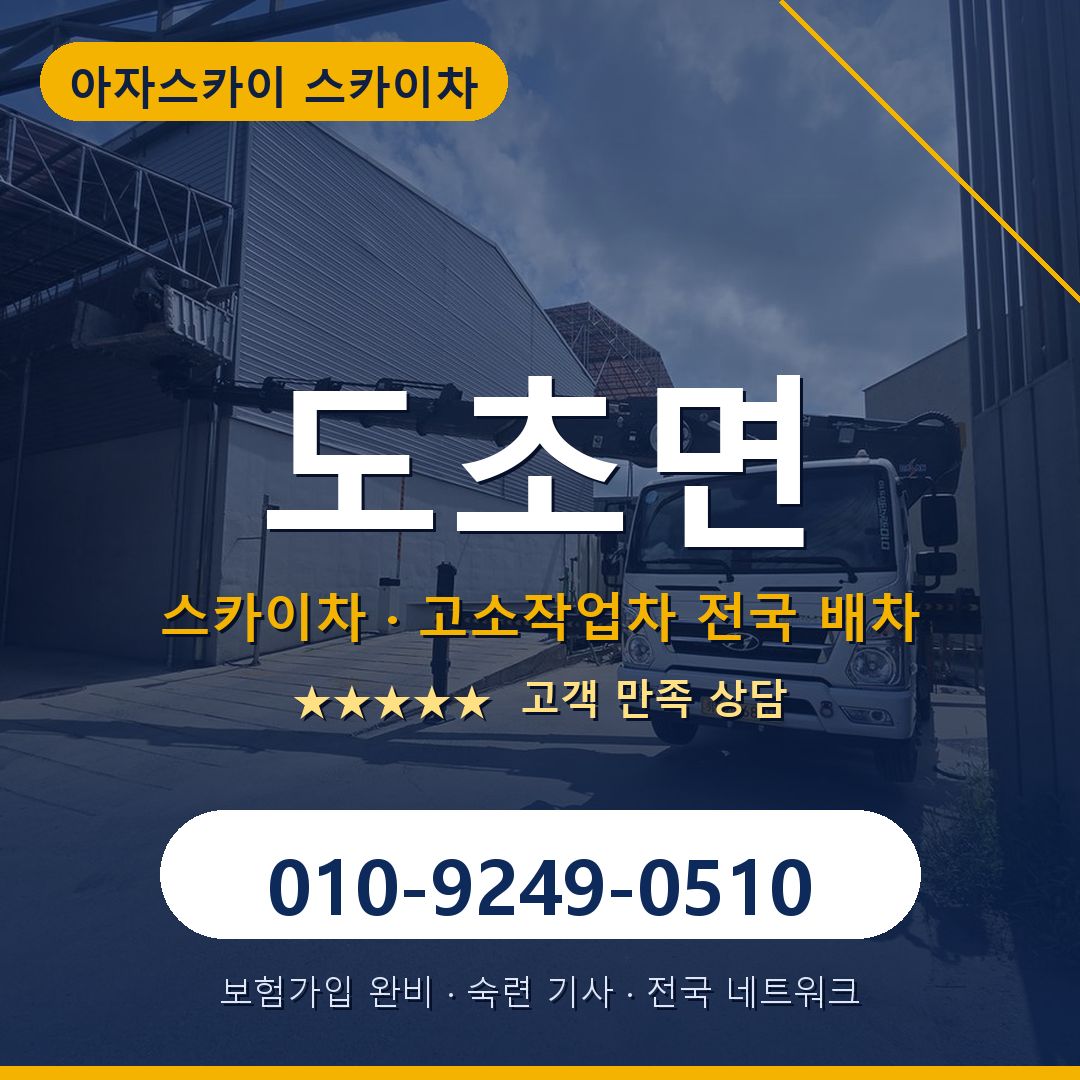 도초면 스카이차 배차 안내 - 아자스카이 010-9249-0510