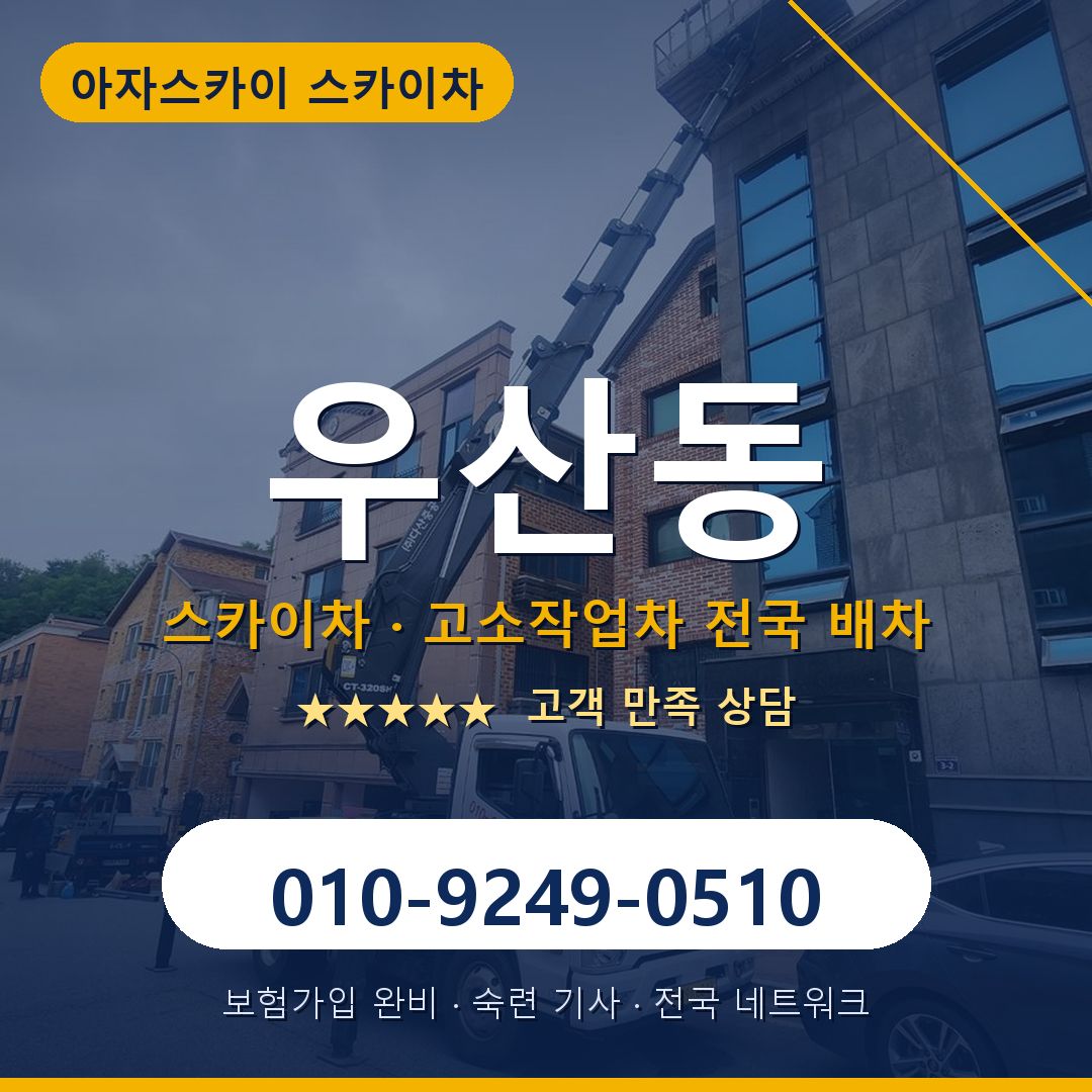 우산동 스카이차 배차 안내 - 아자스카이 010-9249-0510