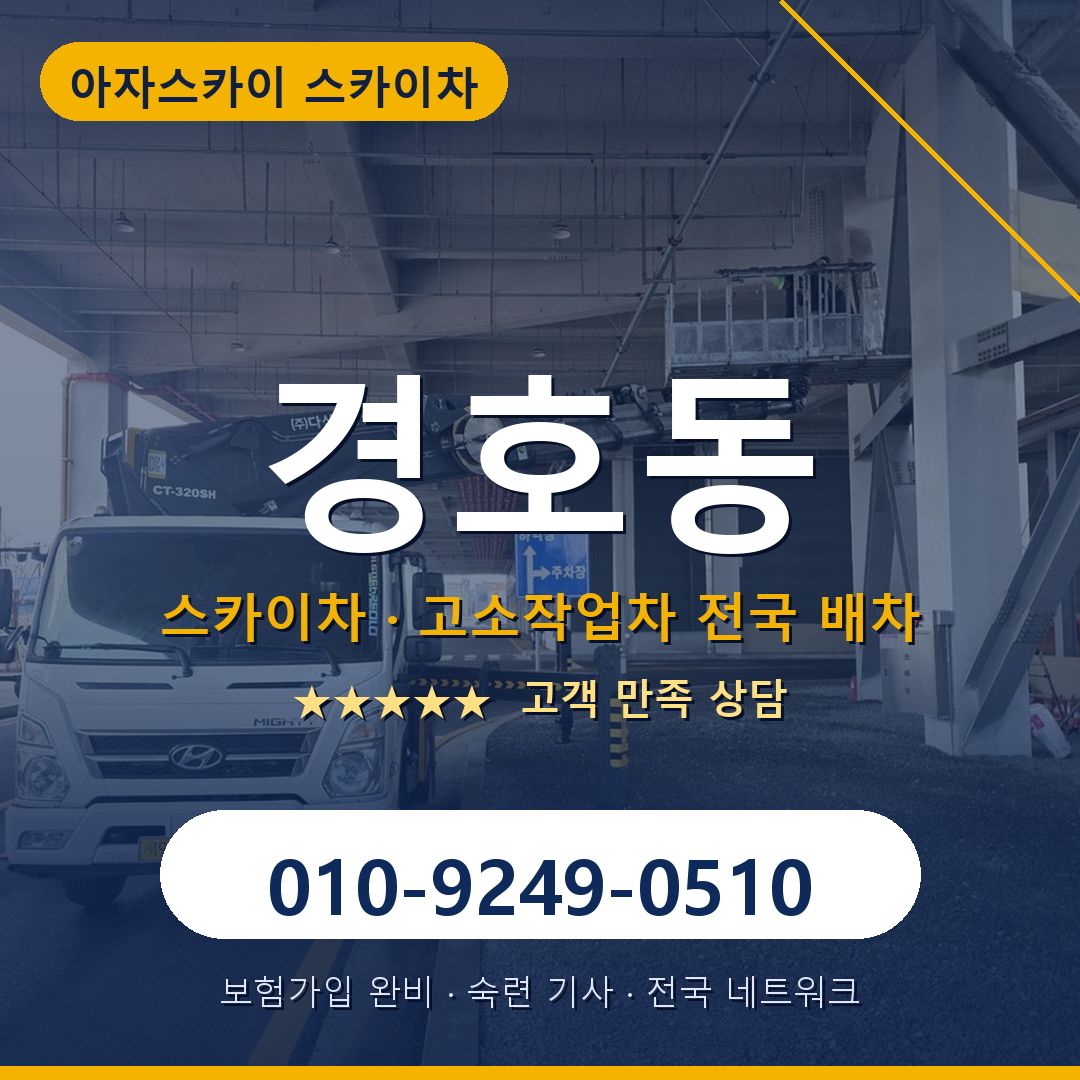 경호동 스카이차 배차 안내 - 아자스카이 010-9249-0510