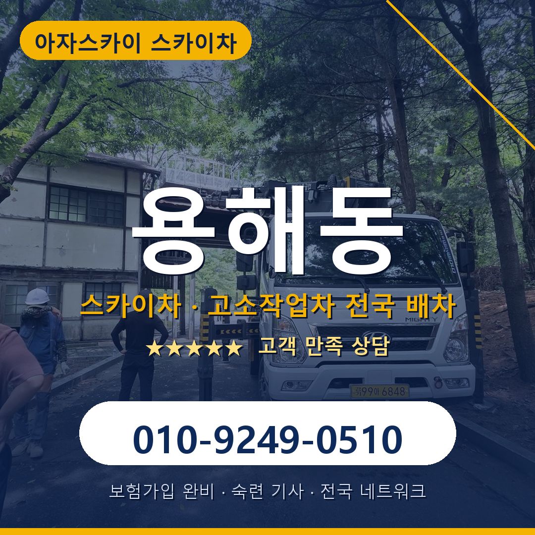 용해동 스카이차 배차 안내 - 아자스카이 010-9249-0510
