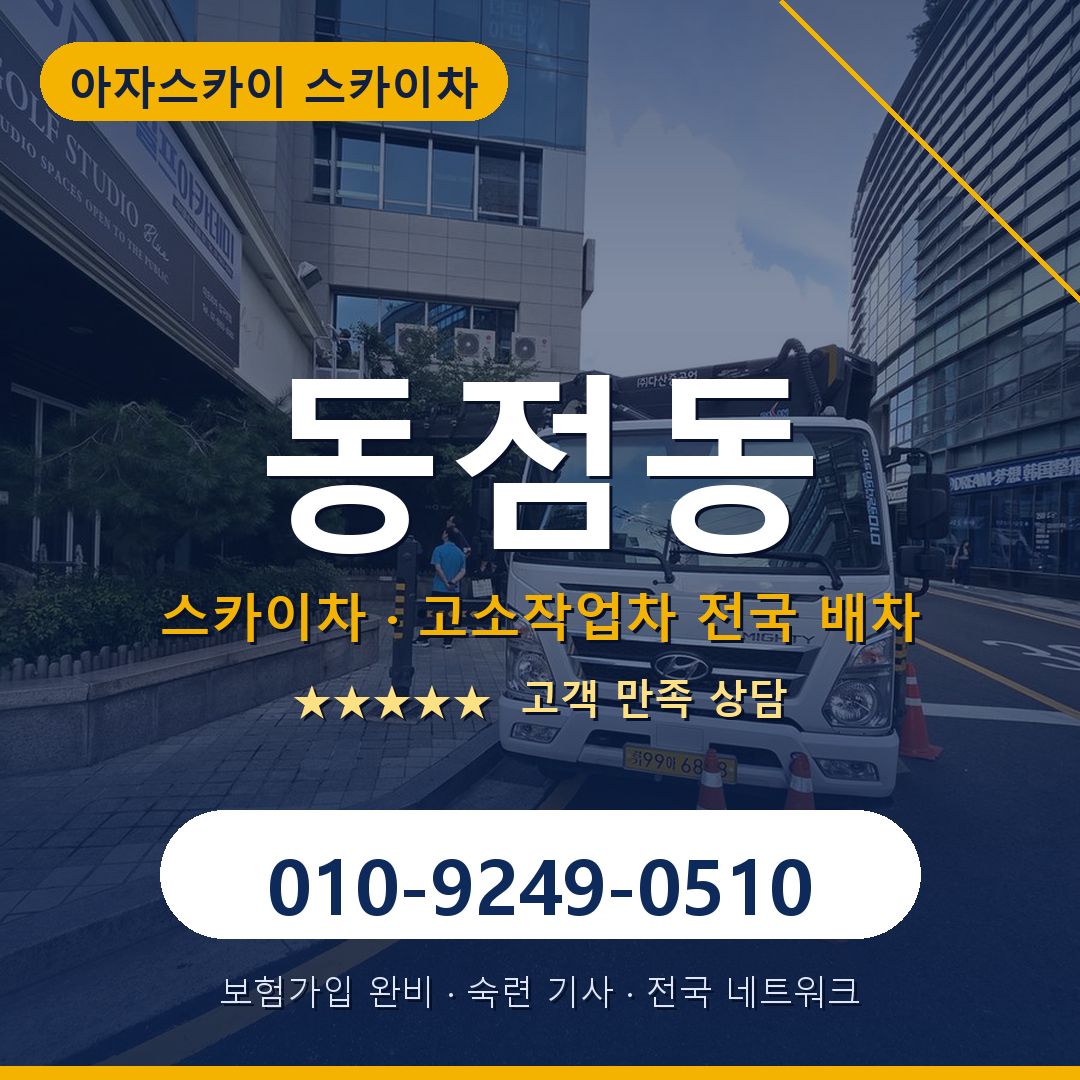 동점동 스카이차 배차 안내 - 아자스카이 010-9249-0510