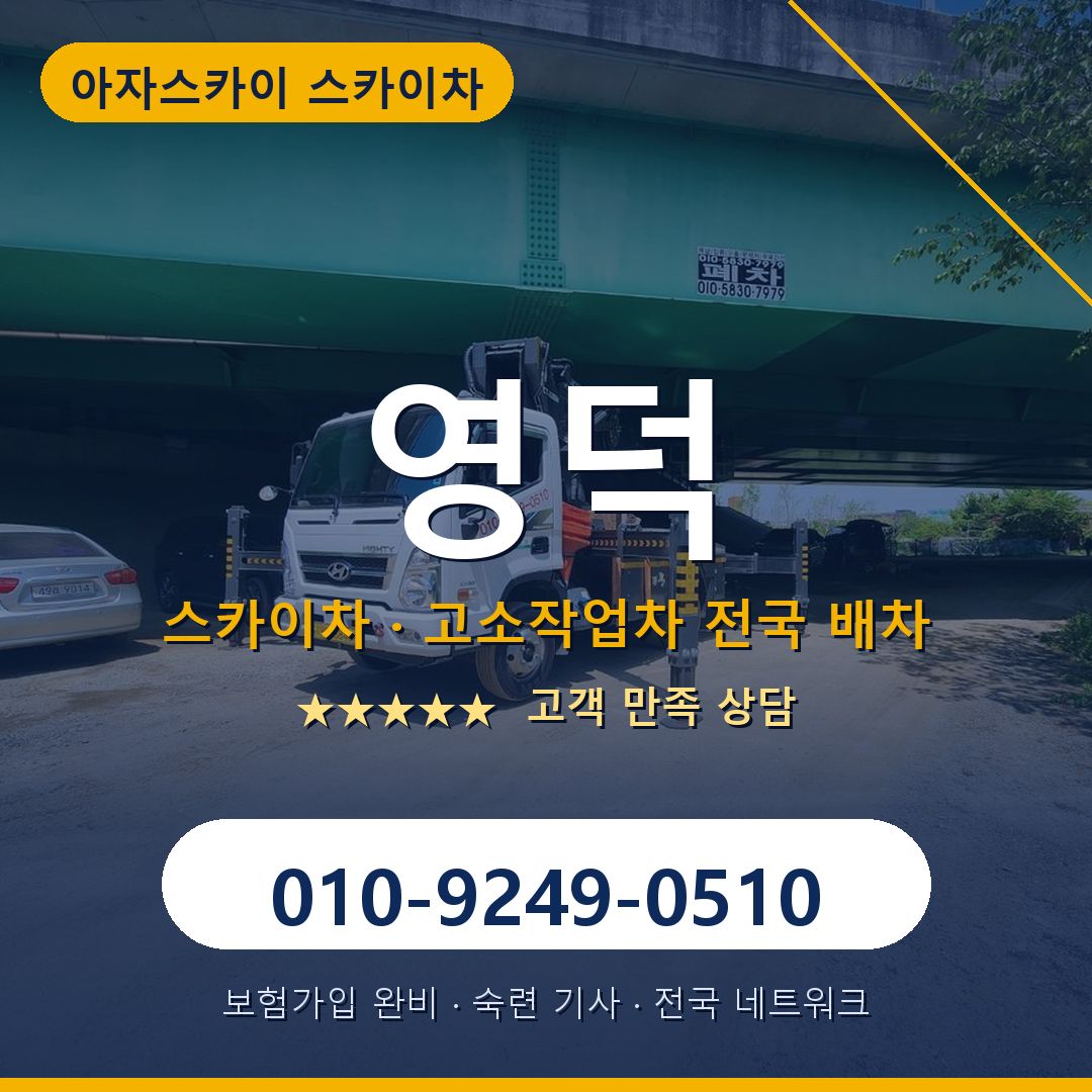 영덕 스카이차 배차 안내 - 아자스카이 010-9249-0510