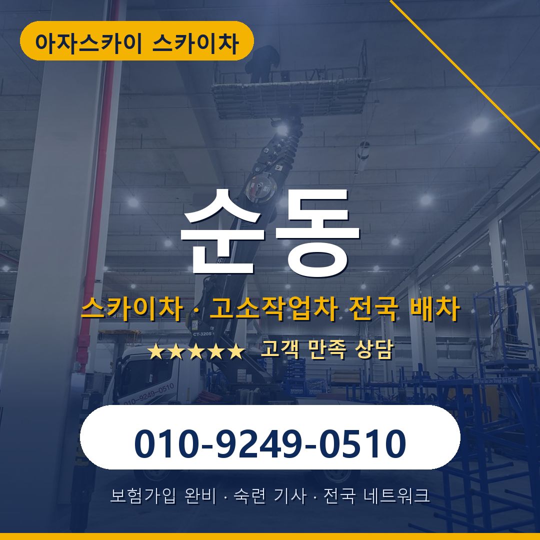 순동 스카이차 배차 안내 - 아자스카이 010-9249-0510