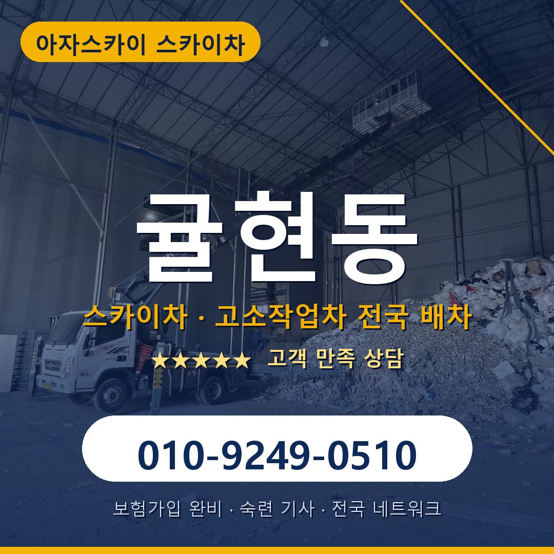 귤현동 스카이차 배차 안내 - 아자스카이 010-9249-0510